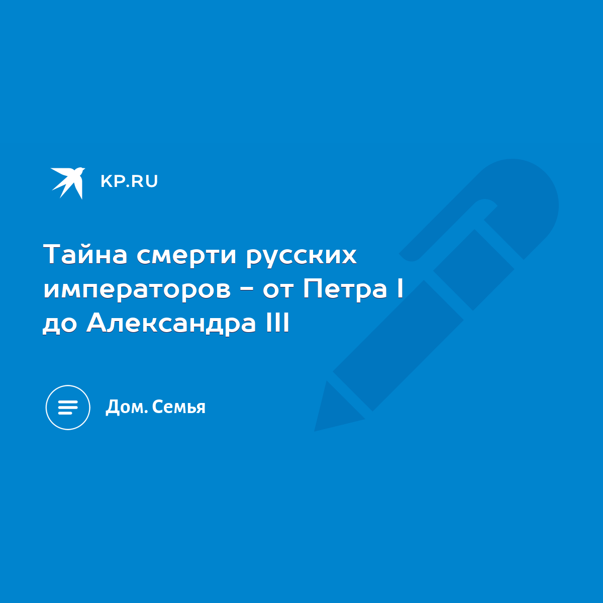 Тайна смерти русских императоров - от Петра I до Александра III - KP.RU