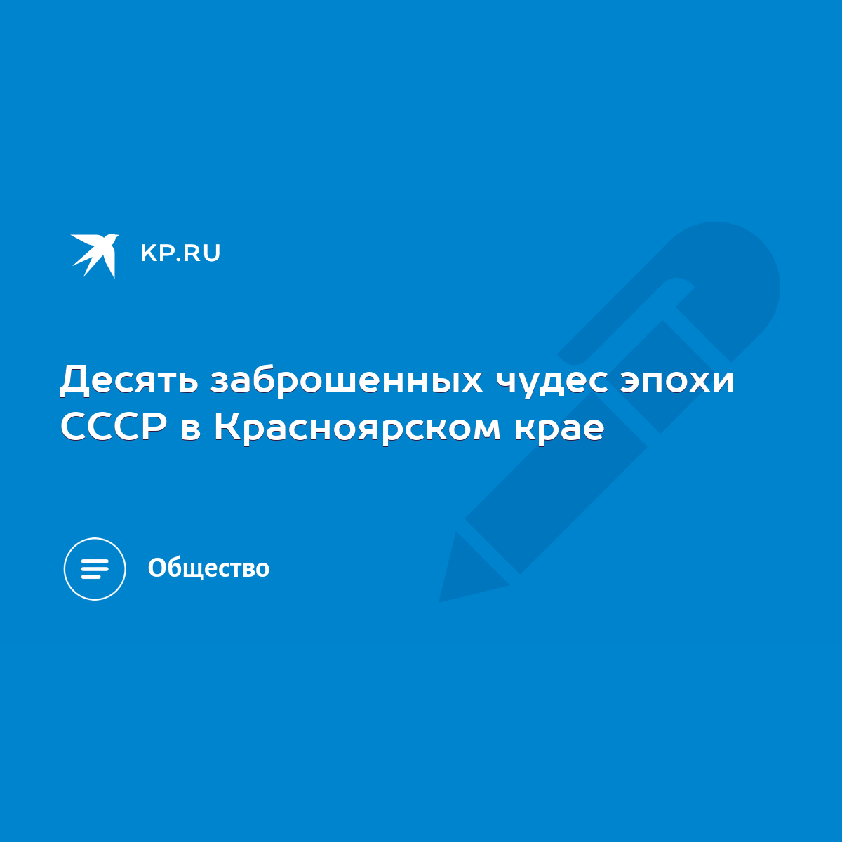 Десять заброшенных чудес эпохи СССР в Красноярском крае - KP.RU