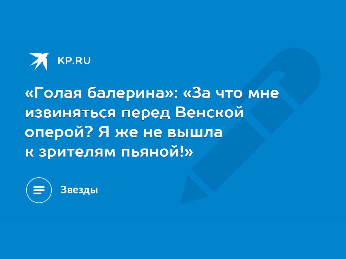 ВЗГЛЯД / Уволенная за эротику российская балерина вернется в труппу Венской оперы :: Новости дня