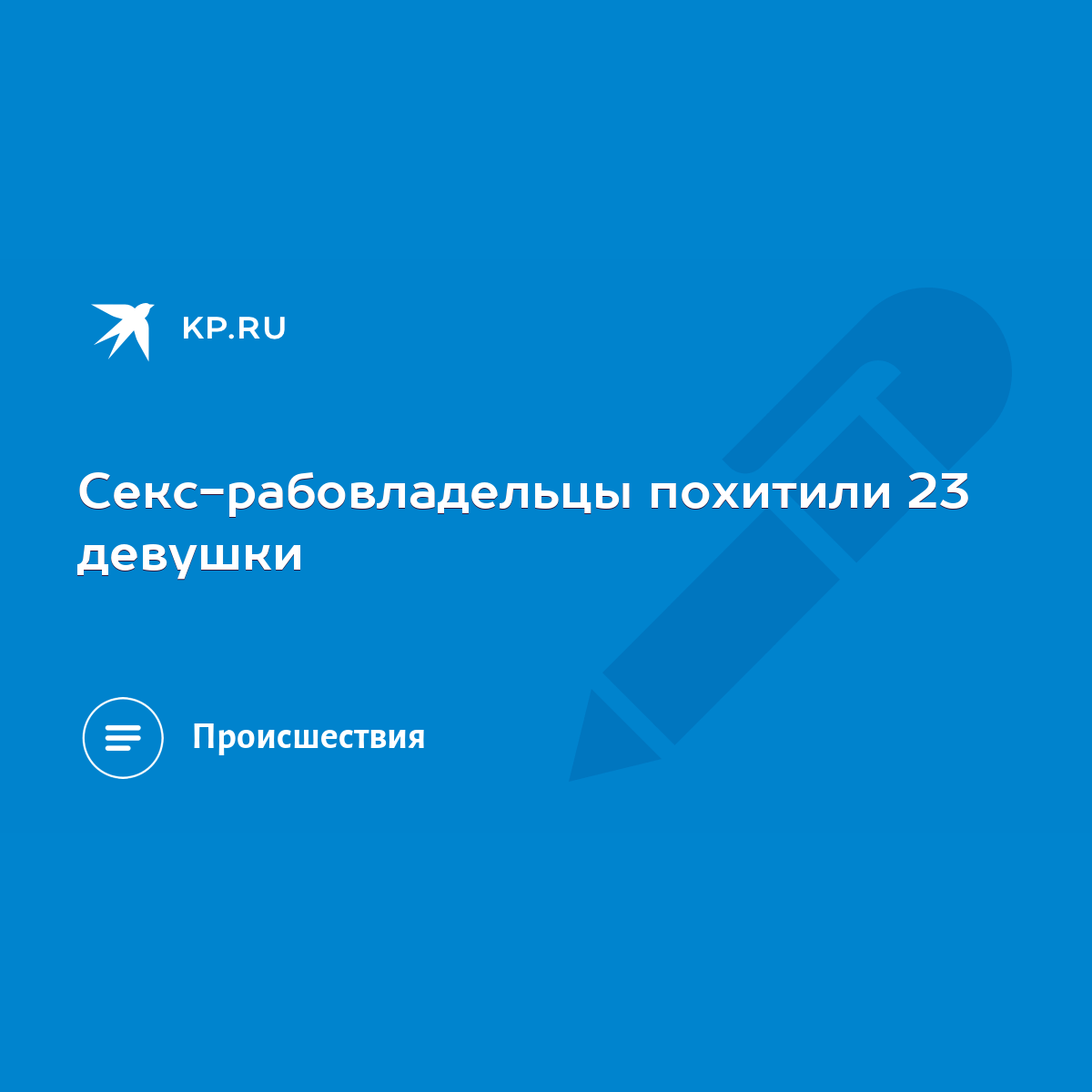 Секс-рабовладельцы похитили 23 девушки - KP.RU