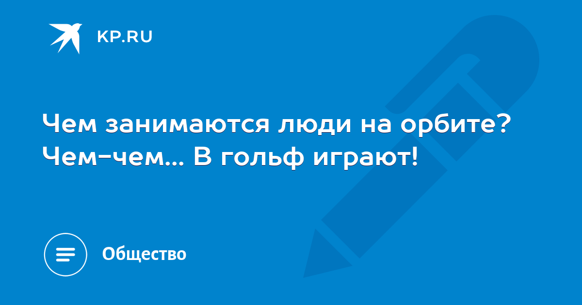 Мы на одной орбите люди помогите