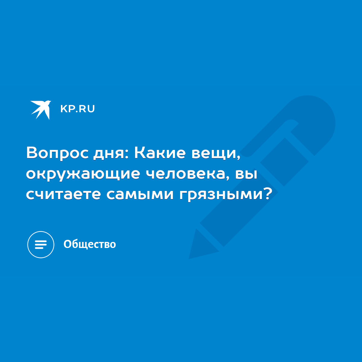 Вопрос дня: Какие вещи, окружающие человека, вы считаете самыми грязными? -  KP.RU