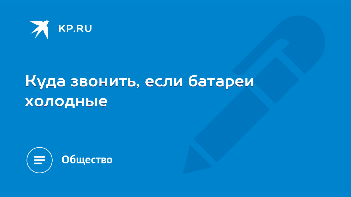 Куда звонить, если батареи холодные - KP.RU