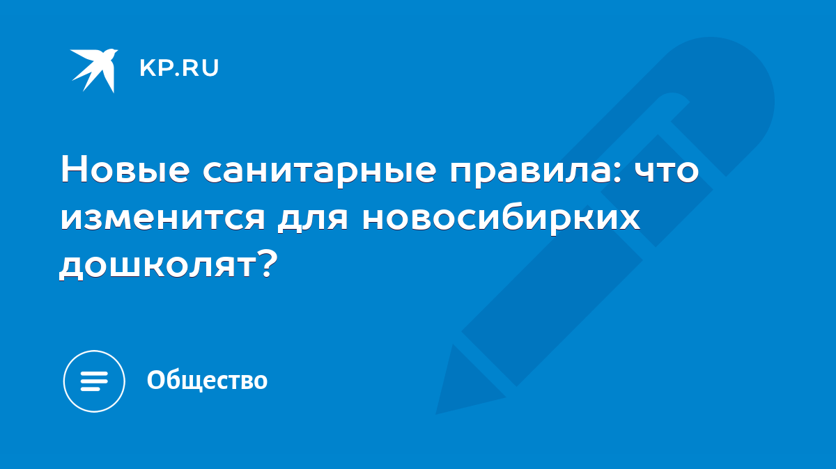 Новые санитарные правила: что изменится для новосибирких дошколят? - KP.RU