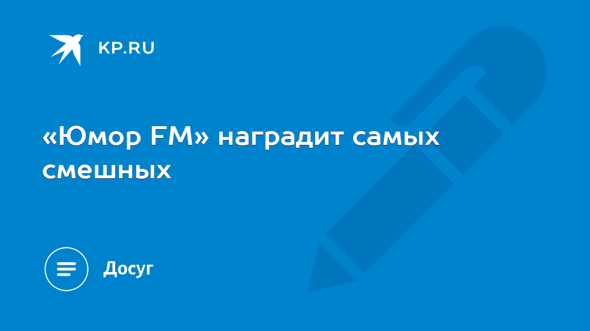 Юмор FM» наградит самых смешных - KP.RU