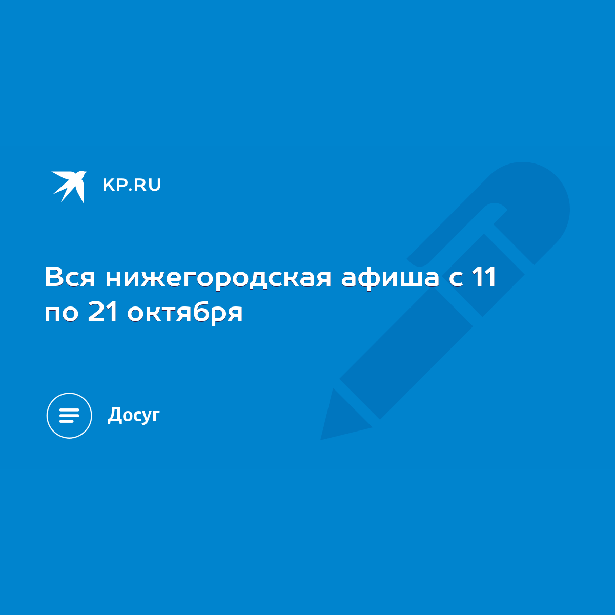 Вся нижегородская афиша с 11 по 21 октября - KP.RU