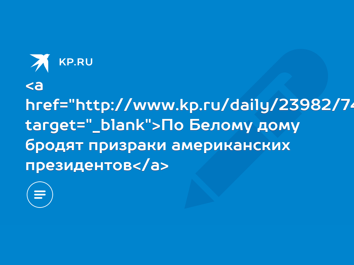 По Белому дому бродят призраки американских президентов - KP.RU