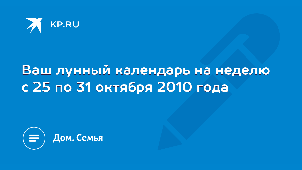 Ваш лунный календарь на неделю с 25 по 31 октября 2010 года - KP.RU