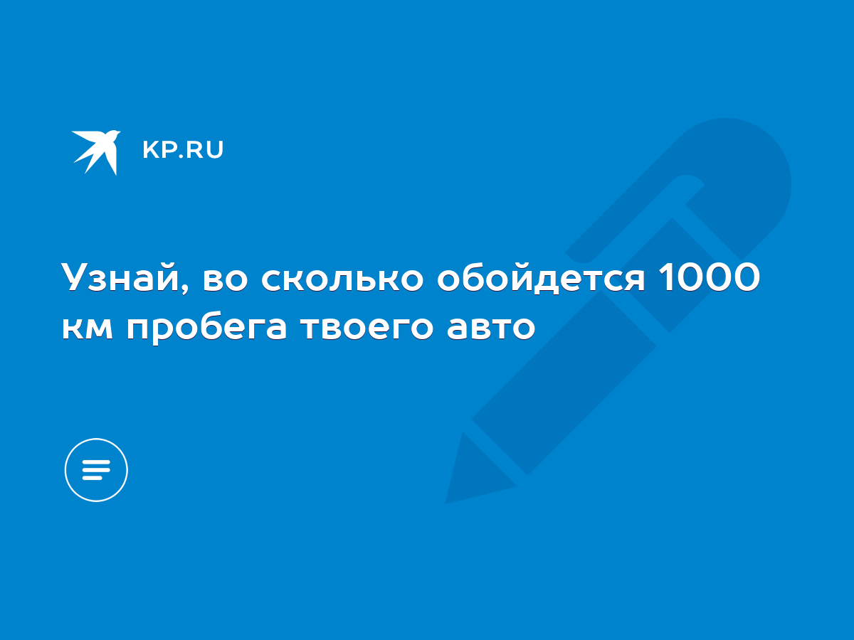 Узнай, во сколько обойдется 1000 км пробега твоего авто - KP.RU