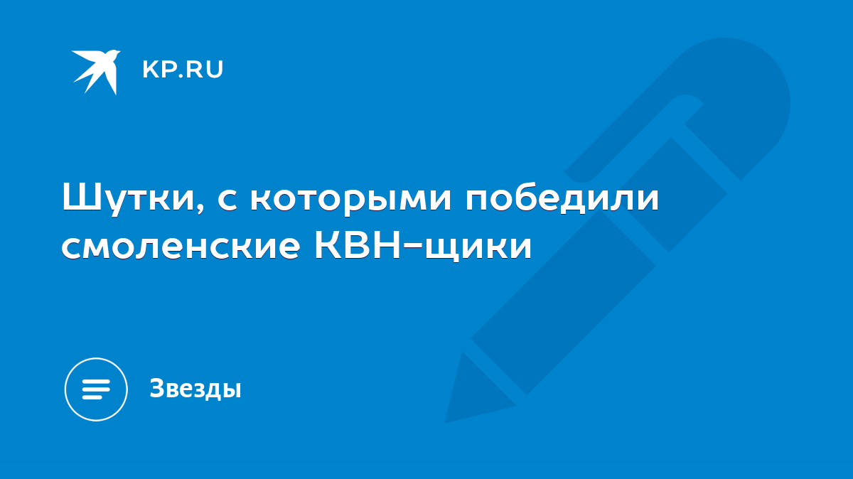 Шутки, с которыми победили смоленские КВН-щики - KP.RU