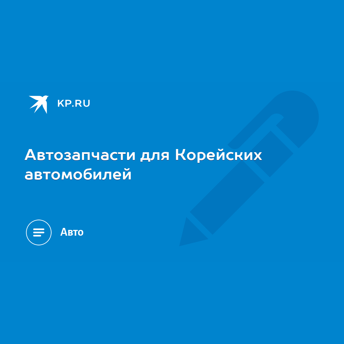 Автозапчасти для Корейских автомобилей - KP.RU