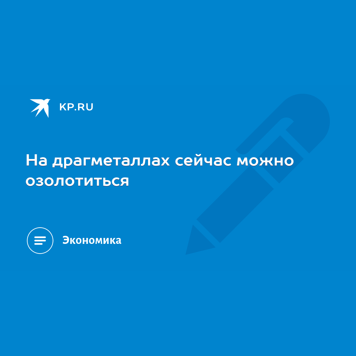 На драгметаллах сейчас можно озолотиться - KP.RU