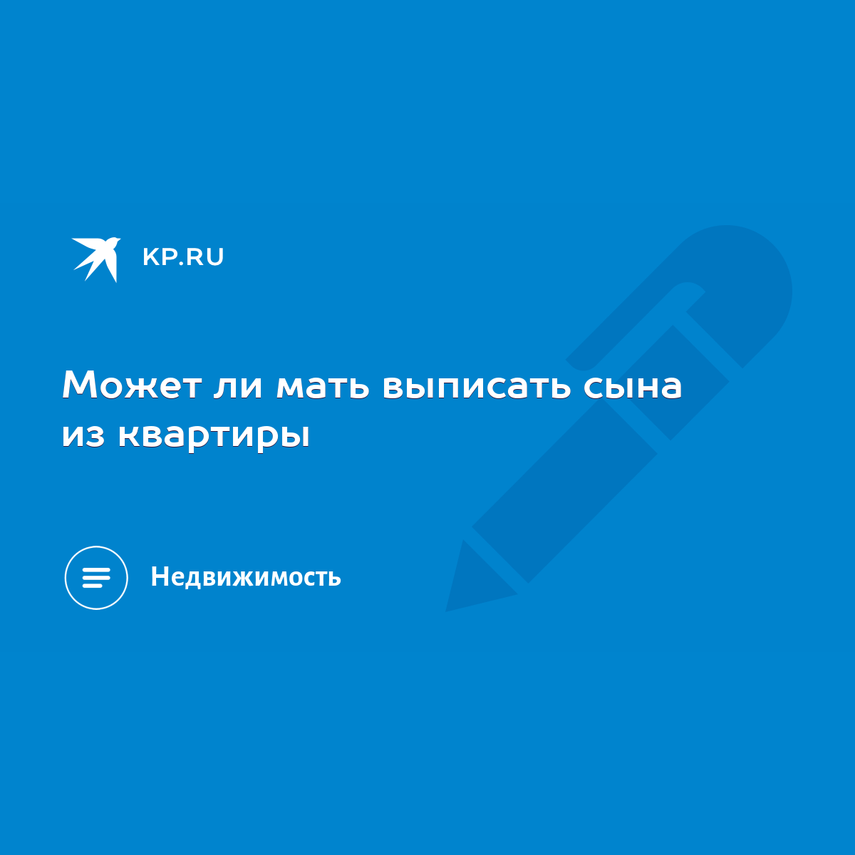 Может ли мать выписать сына из квартиры - KP.RU