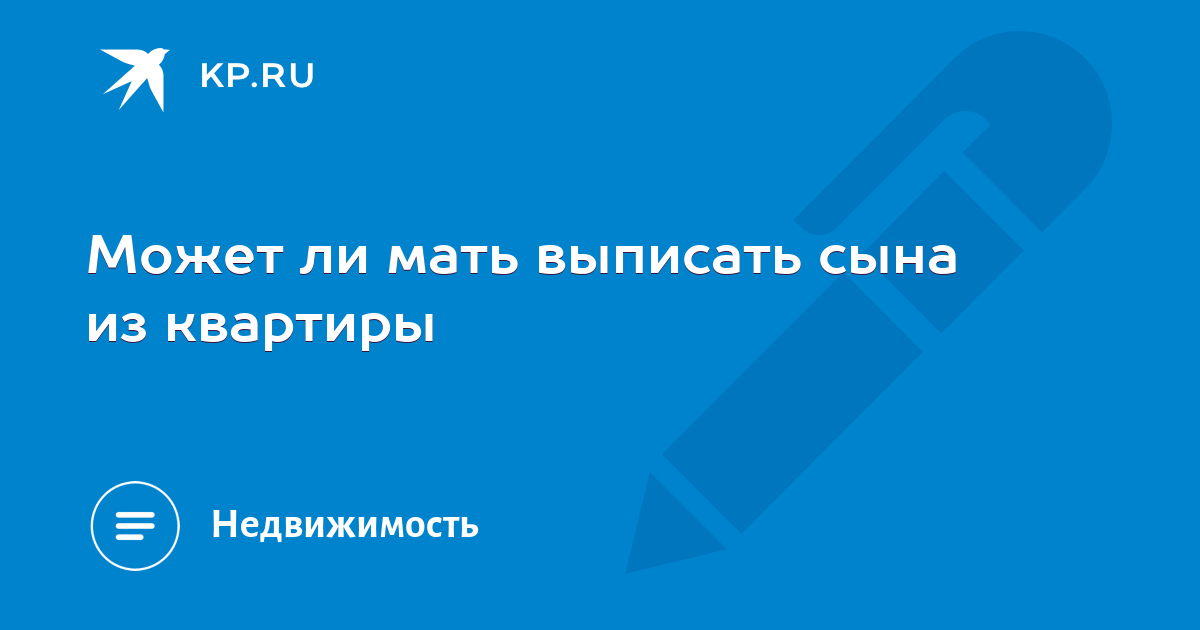 Мать собственник. Может ли собственник мать выписать сына из квартиры. Может ли дочь выписать мать пенсионерку из квартиры.