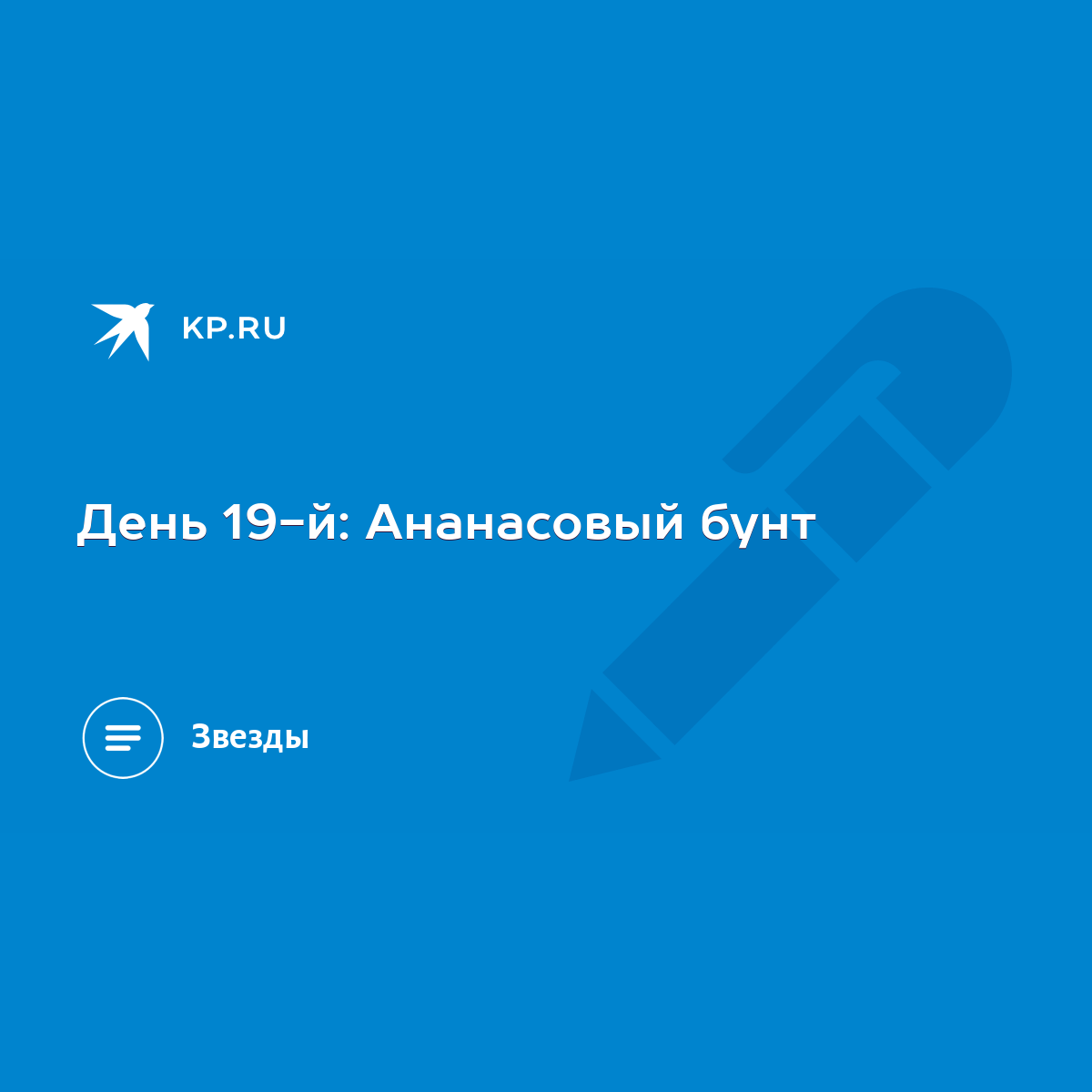 День 19-й: Ананасовый бунт - KP.RU