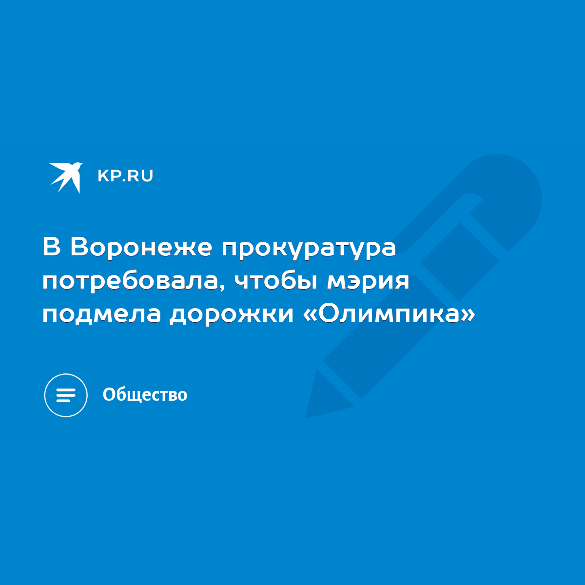 В Воронеже прокуратура потребовала, чтобы мэрия подмела дорожки «Олимпика»  - KP.RU