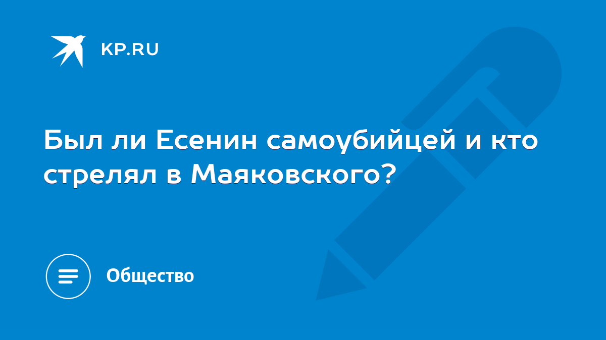 Был ли Есенин самоубийцей и кто стрелял в Маяковского? - KP.RU