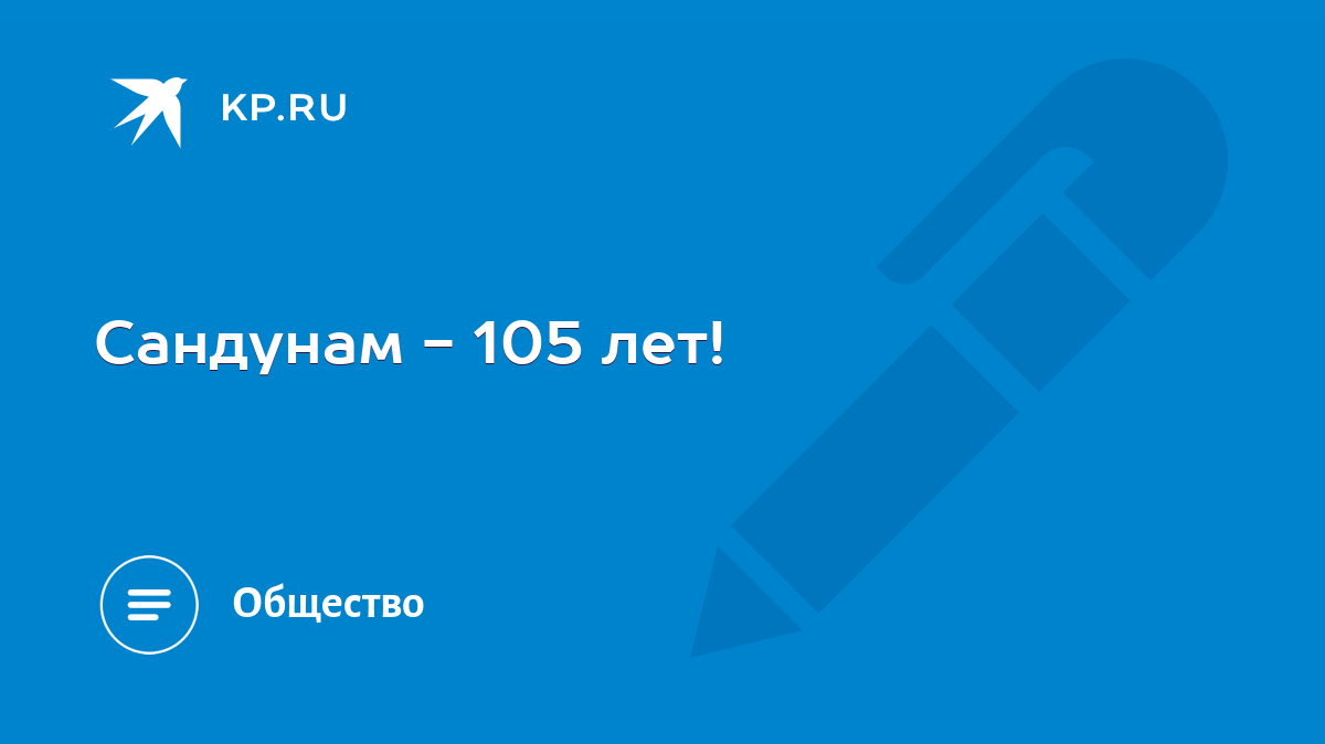 Сандунам - 105 лет! - KP.RU