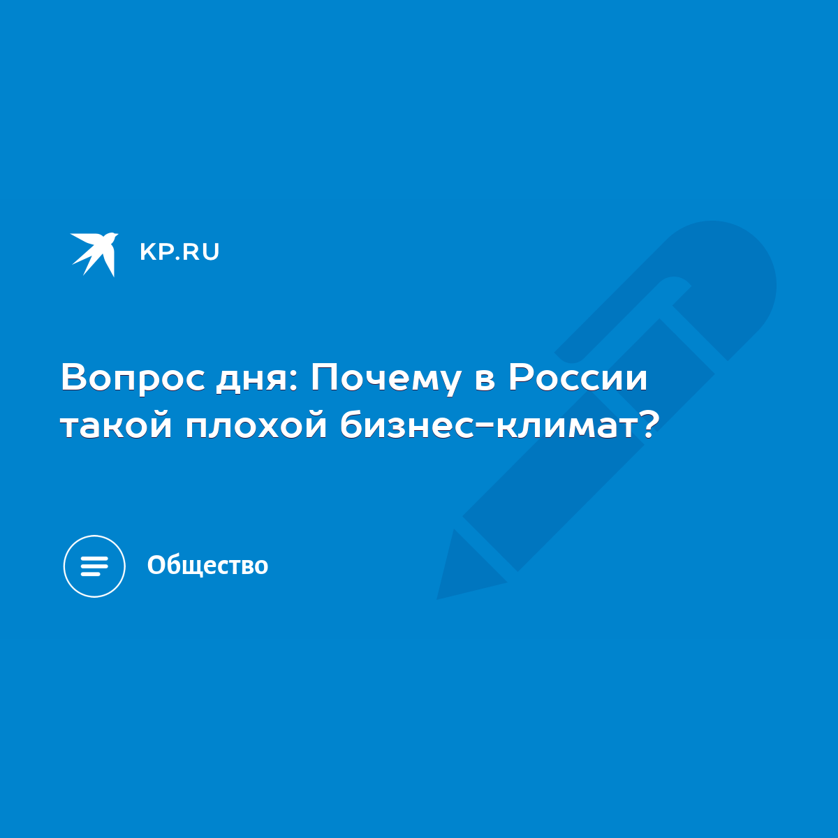 Вопрос дня: Почему в России такой плохой бизнес-климат? - KP.RU