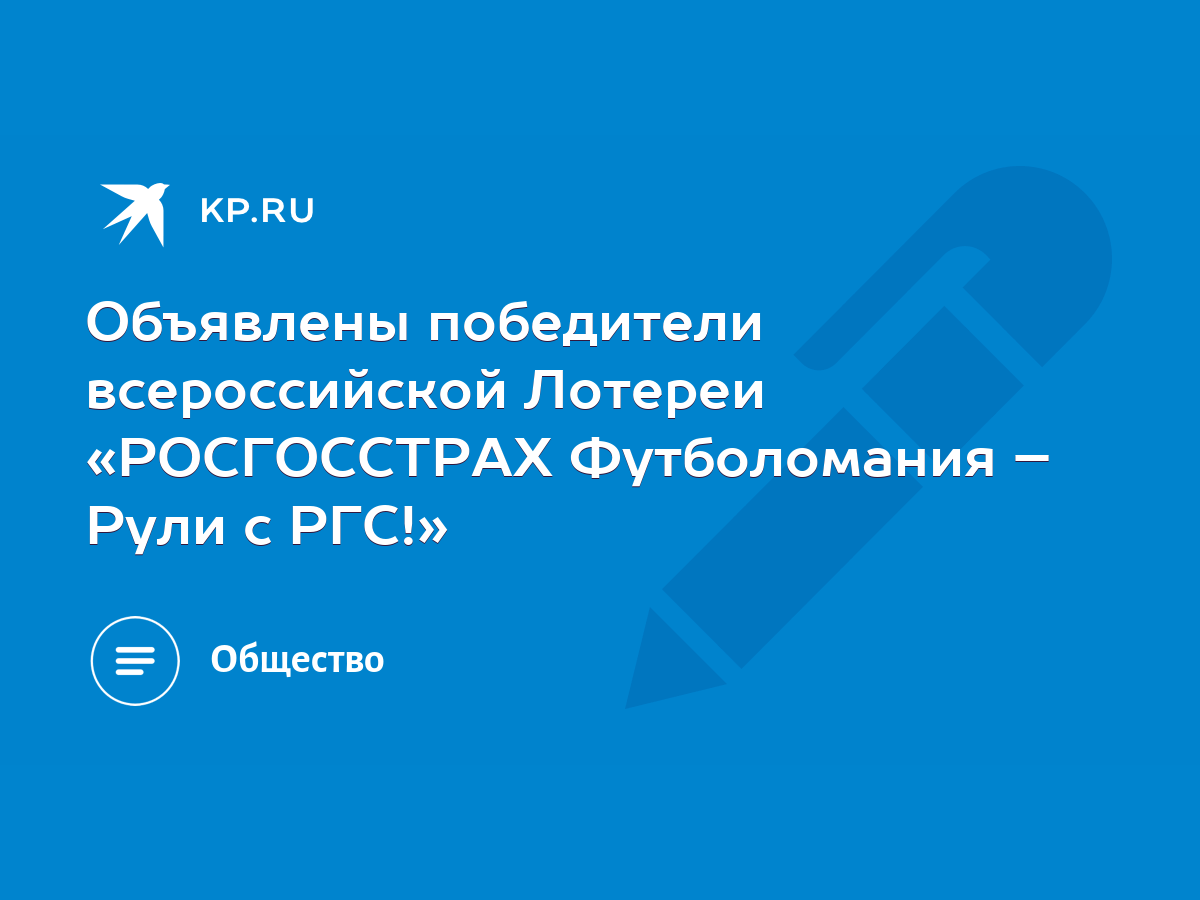 Объявлены победители всероссийской Лотереи «РОСГОССТРАХ Футболомания – Рули  с РГС!» - KP.RU