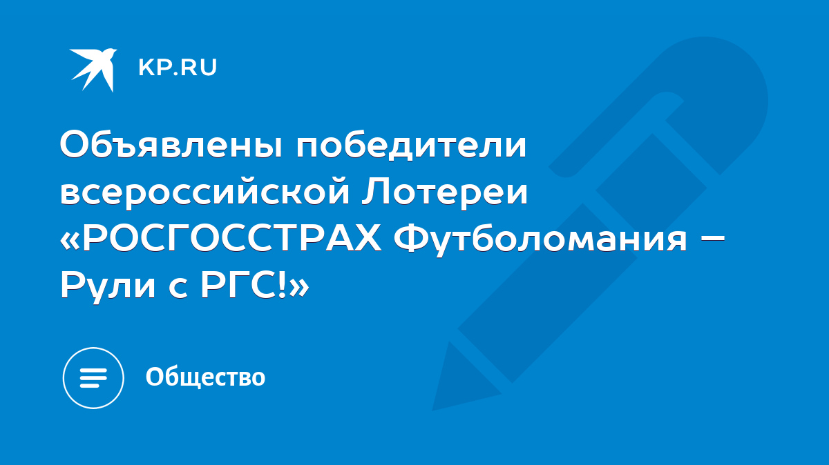 Объявлены победители всероссийской Лотереи «РОСГОССТРАХ Футболомания – Рули  с РГС!» - KP.RU