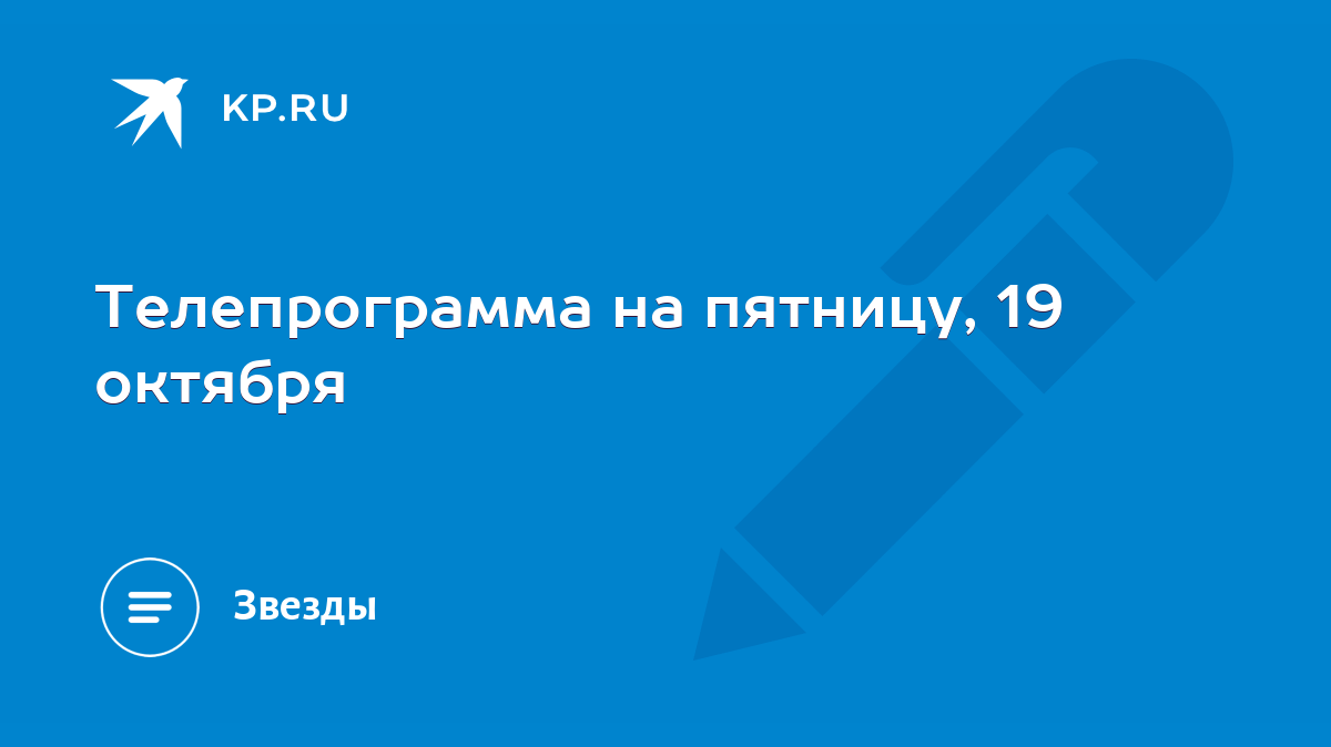 Телепрограмма на пятницу, 19 октября - KP.RU