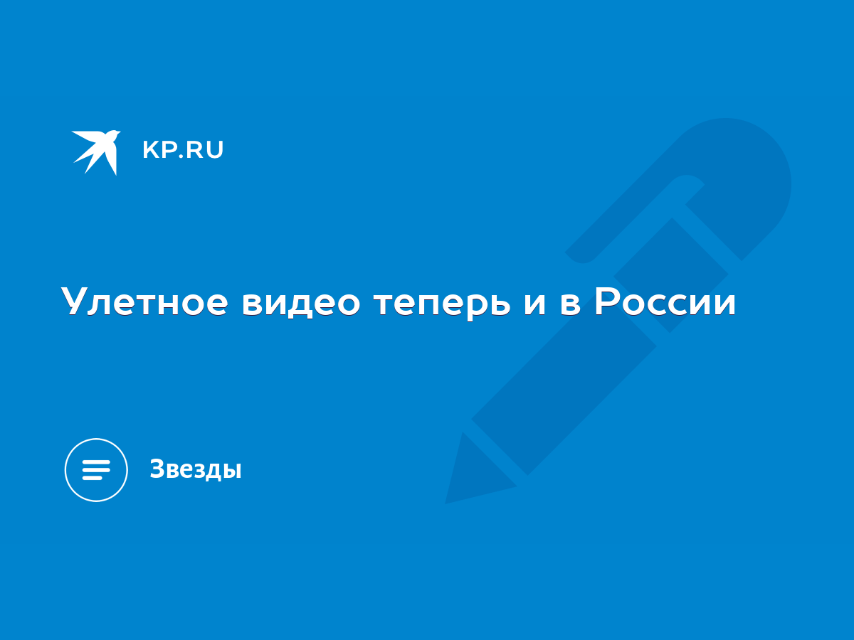 Улетное видео теперь и в России - KP.RU