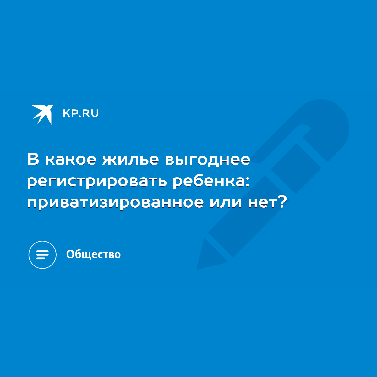 В какое жилье выгоднее регистрировать ребенка: приватизированное или нет? -  KP.RU