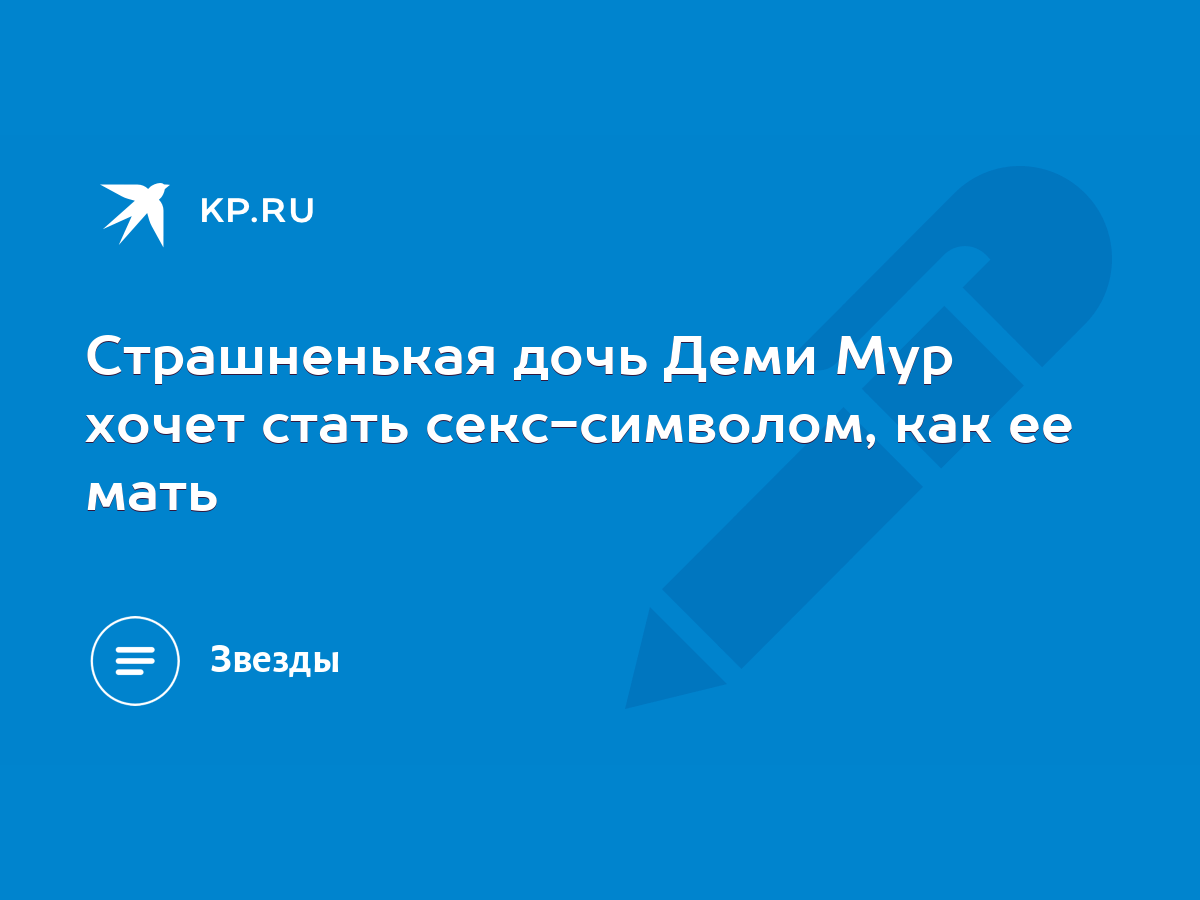 Страшненькая дочь Деми Мур хочет стать секс-символом, как ее мать - KP.RU