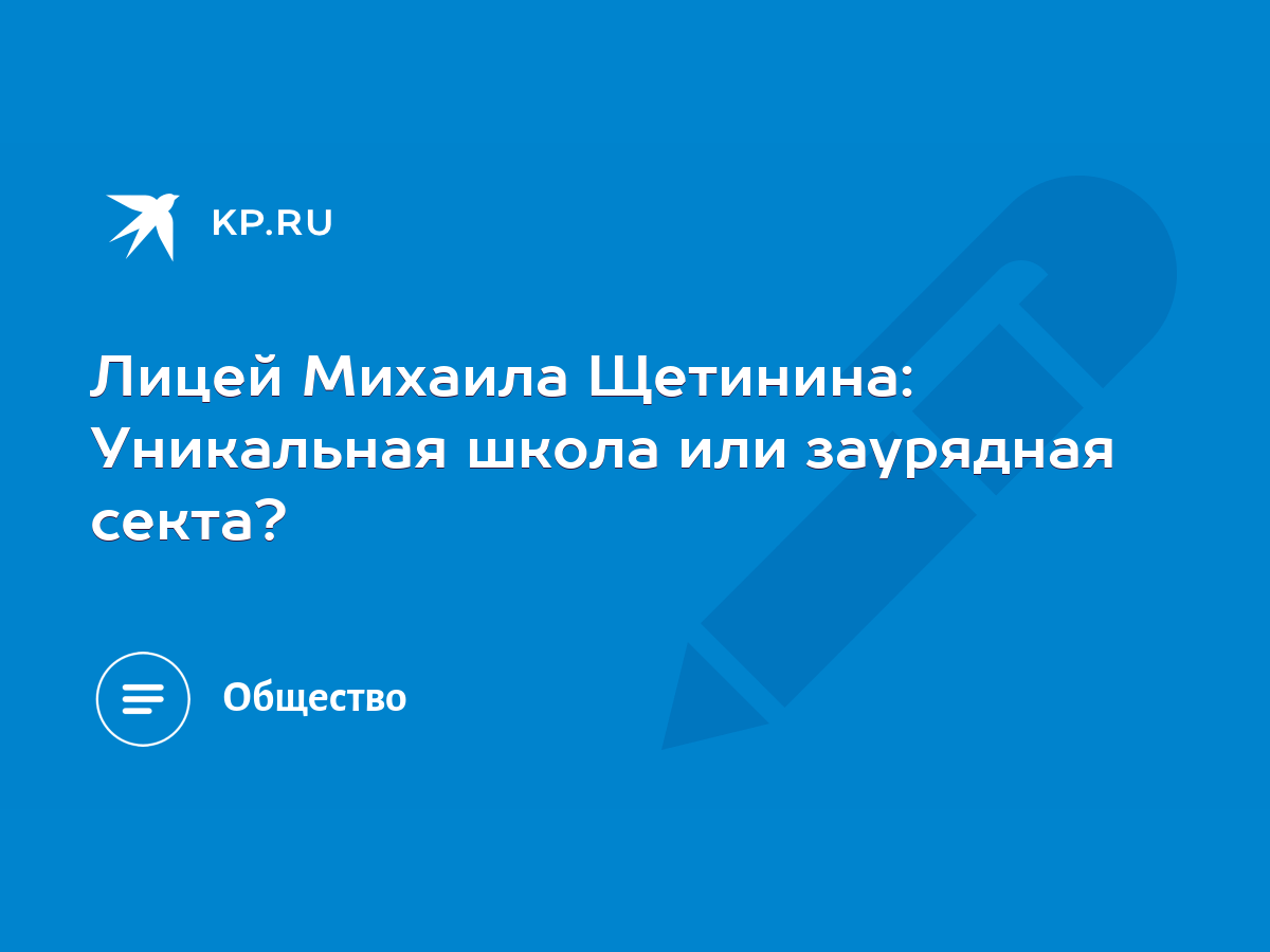 Лицей Михаила Щетинина: Уникальная школа или заурядная секта? - KP.RU