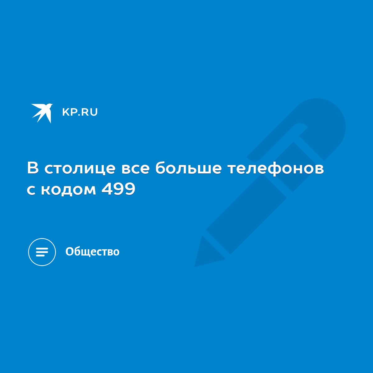 В столице все больше телефонов с кодом 499 - KP.RU