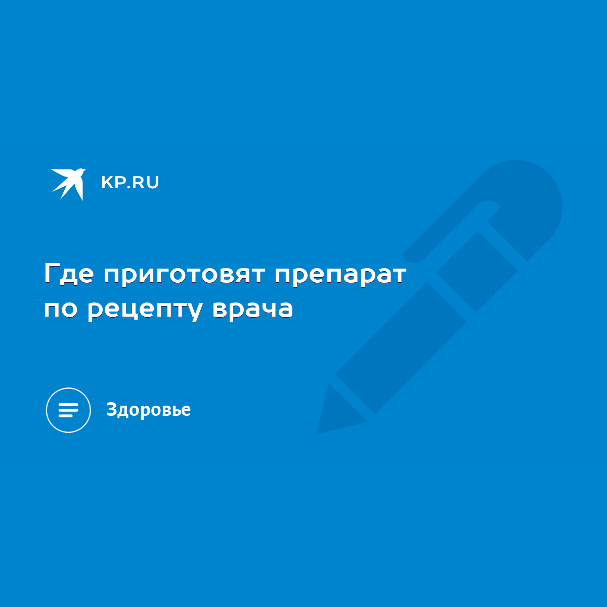 Где приготовят препарат по рецепту врача - KP.RU