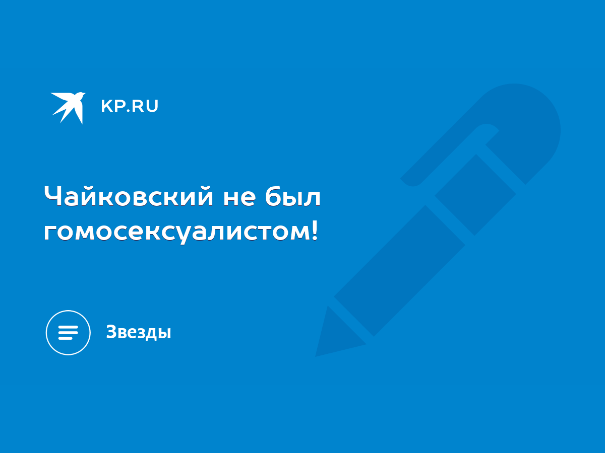 Чайковский не был геем, а Ньютон - сумасшедшим