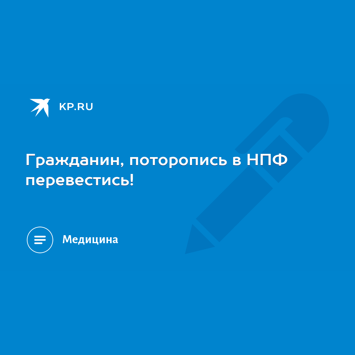 Гражданин, поторопись в НПФ перевестись! - KP.RU