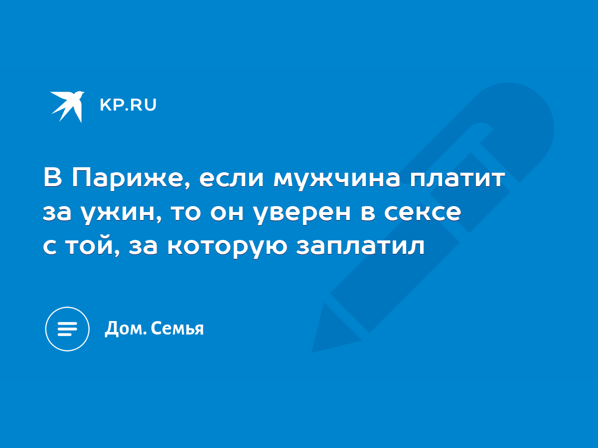 В Париже, если мужчина платит за ужин, то он уверен в сексе с той, за  которую заплатил - KP.RU