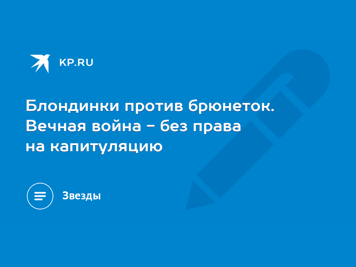 Блондинки против брюнеток. Вечная война - без права на капитуляцию - KP.RU