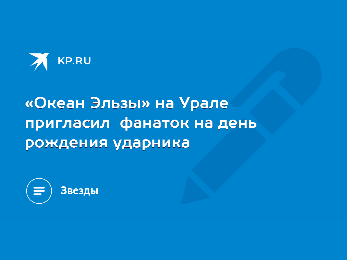 Океан Эльзы» на Урале пригласил фанаток на день рождения ударника - KP.RU