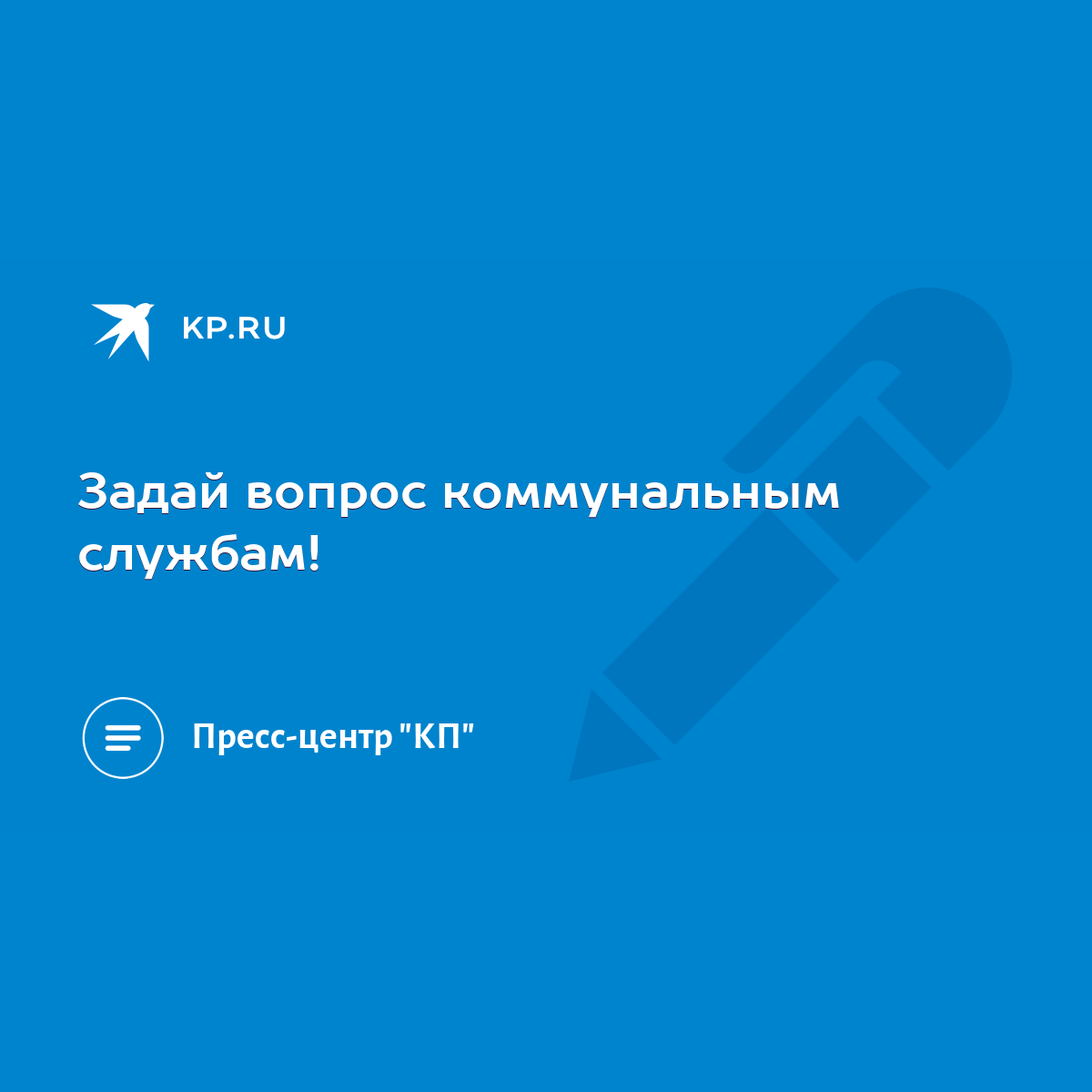 Задай вопрос коммунальным службам! - KP.RU