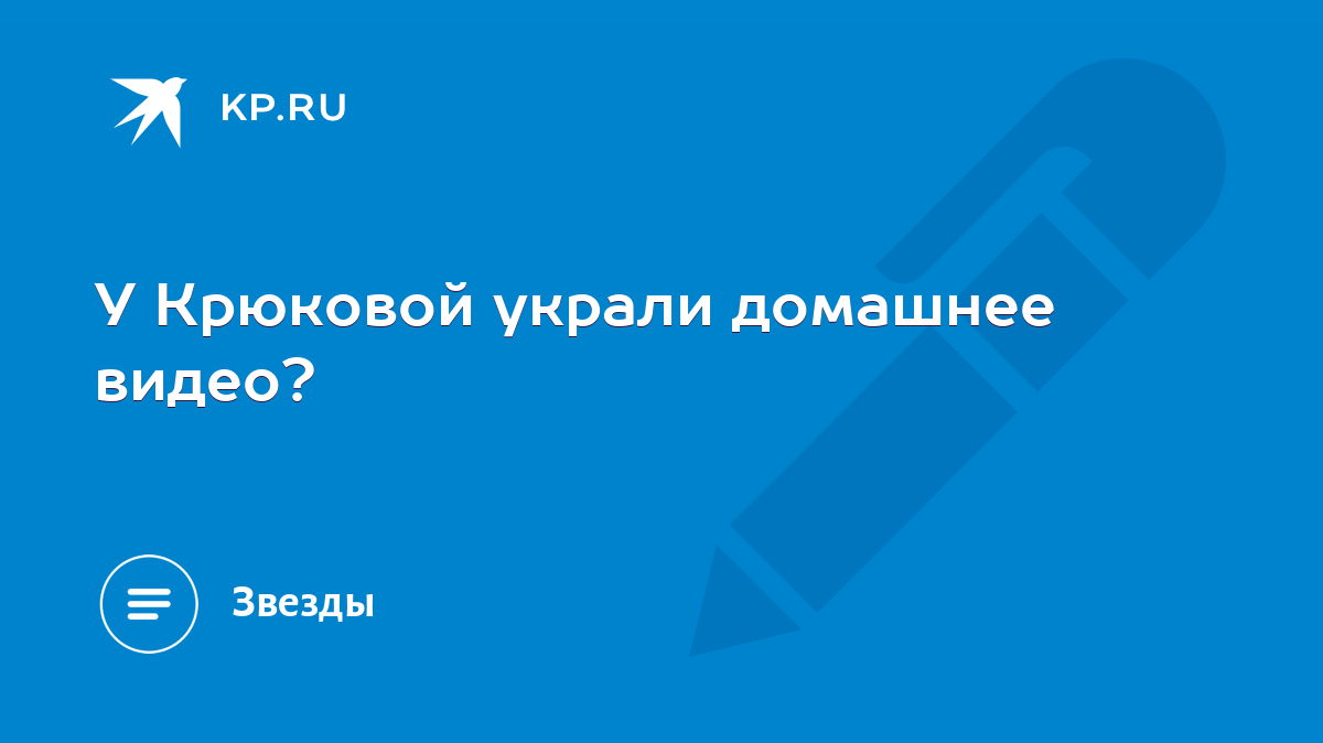 У Крюковой украли домашнее видео? - KP.RU