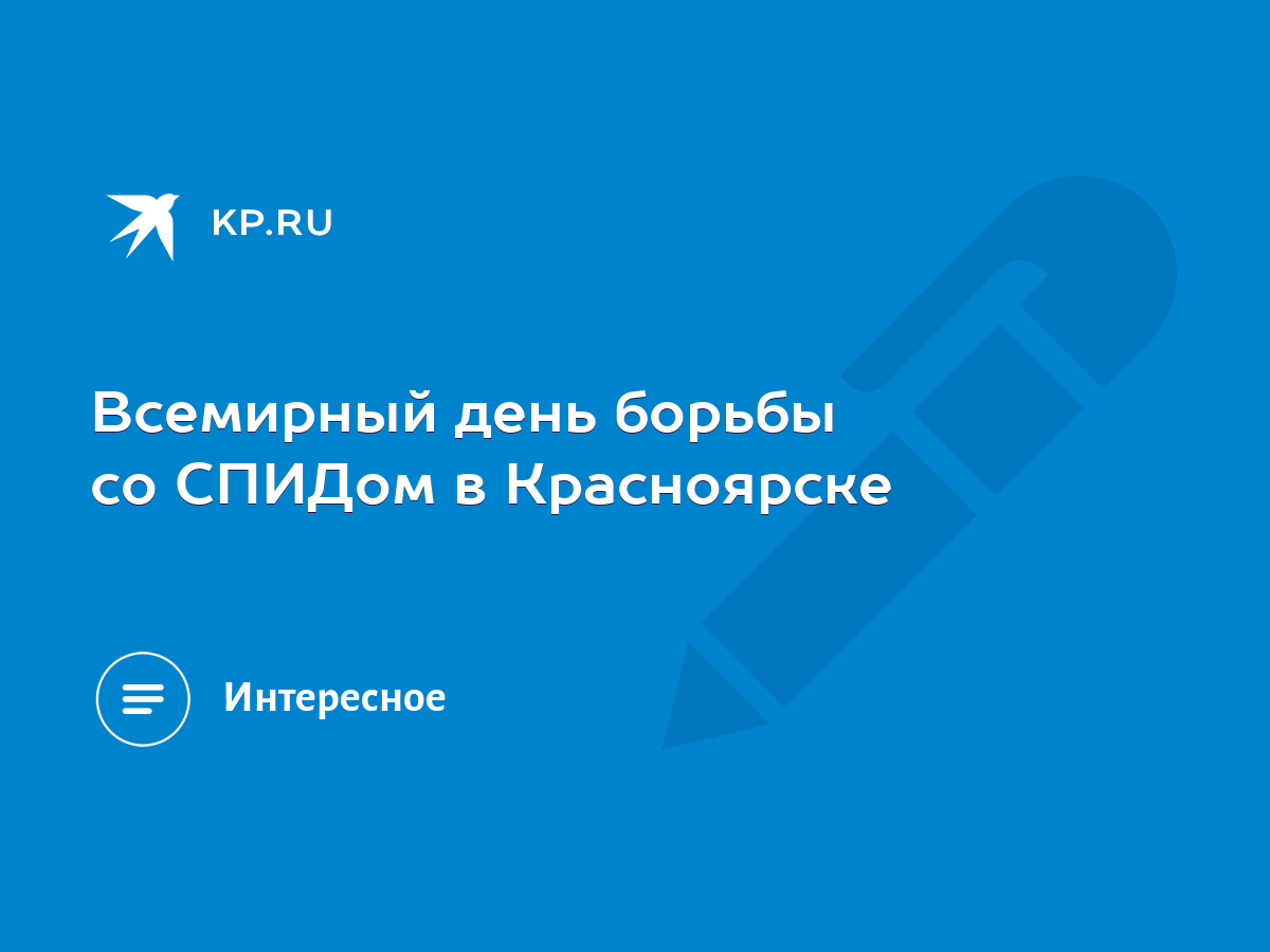 Всемирный день борьбы со СПИДом в Красноярске - KP.RU