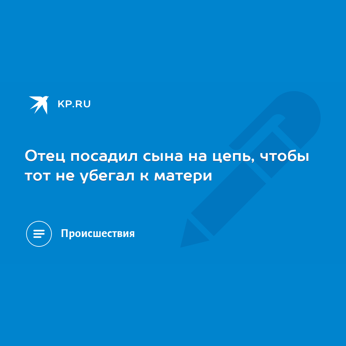 Отец посадил сына на цепь, чтобы тот не убегал к матери - KP.RU