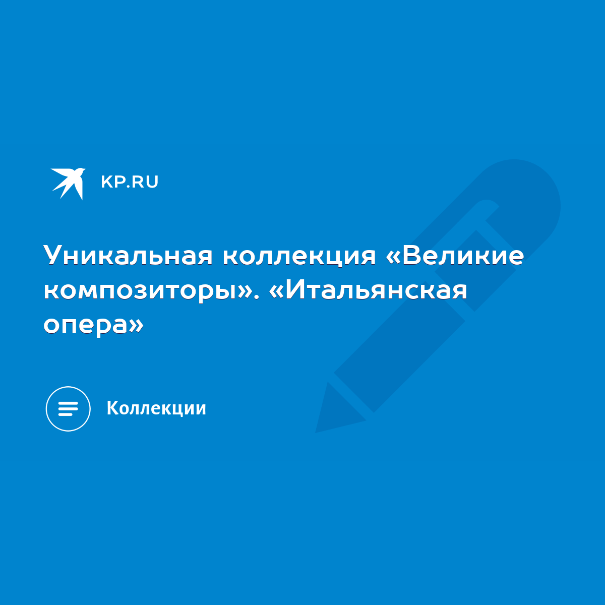 Уникальная коллекция «Великие композиторы». «Итальянская опера» - KP.RU