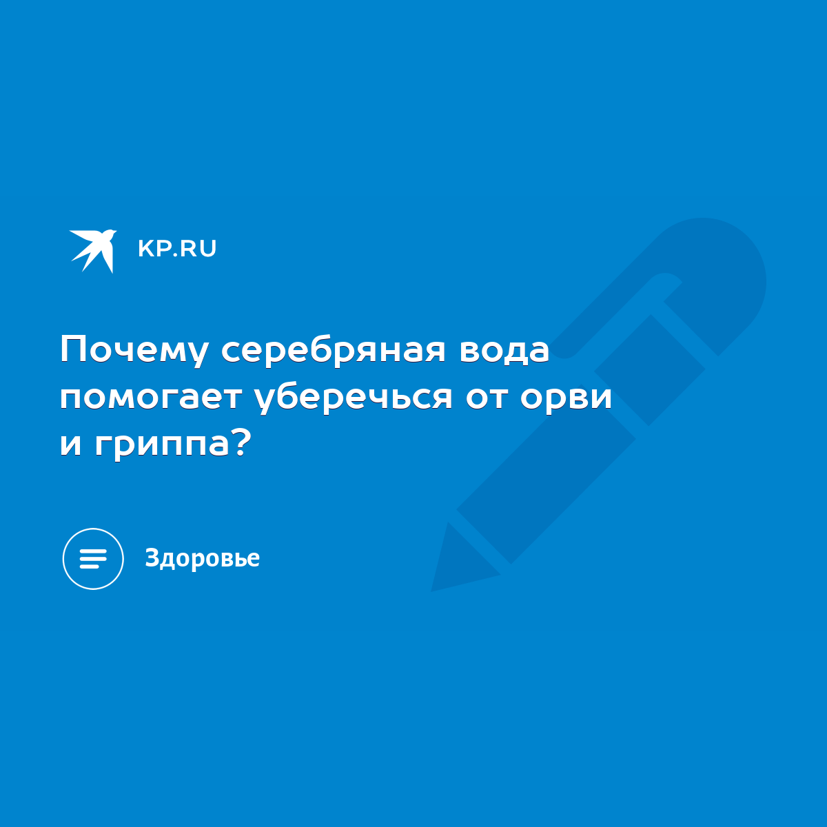 Почему серебряная вода помогает уберечься от орви и гриппа? - KP.RU