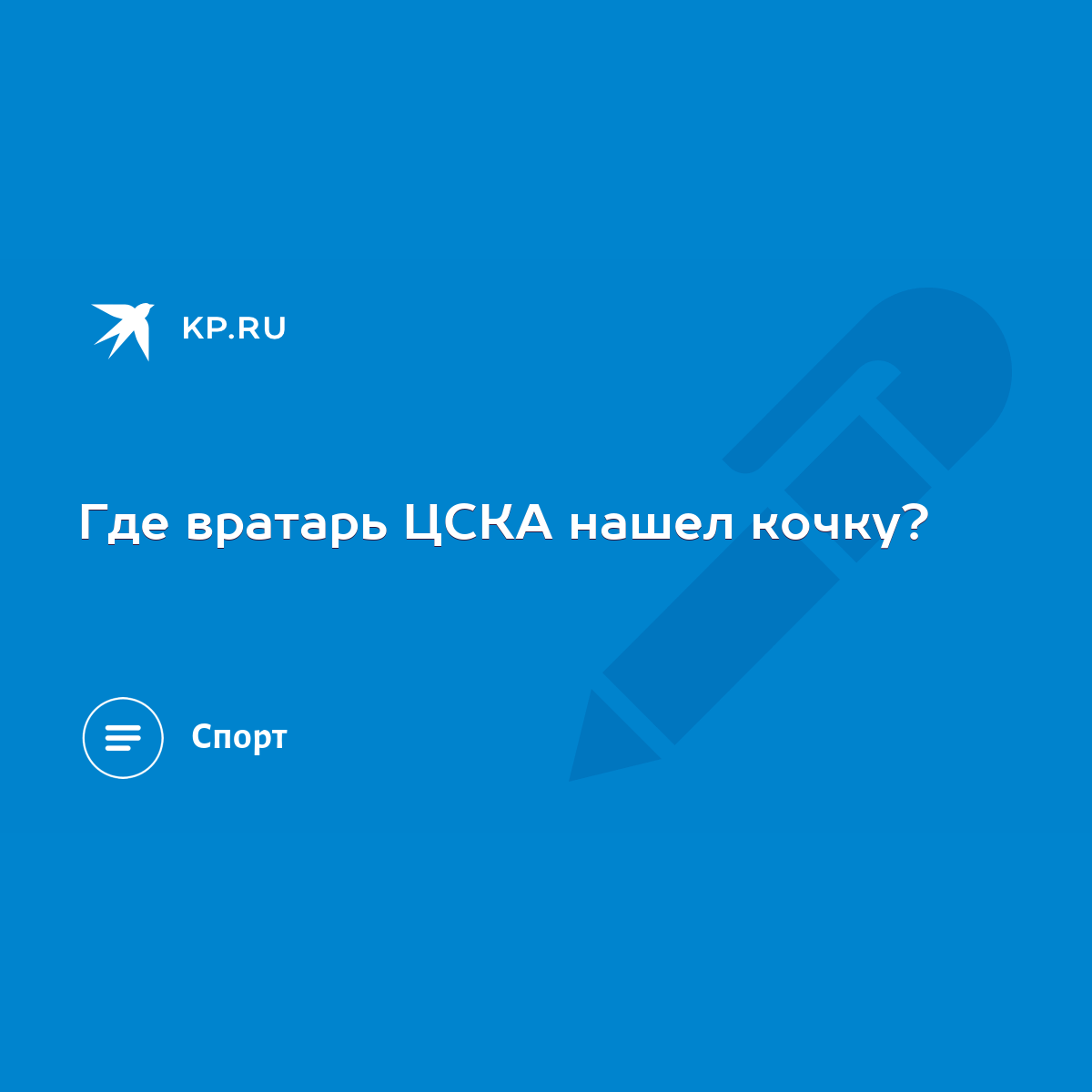 Где вратарь ЦСКА нашел кочку? - KP.RU