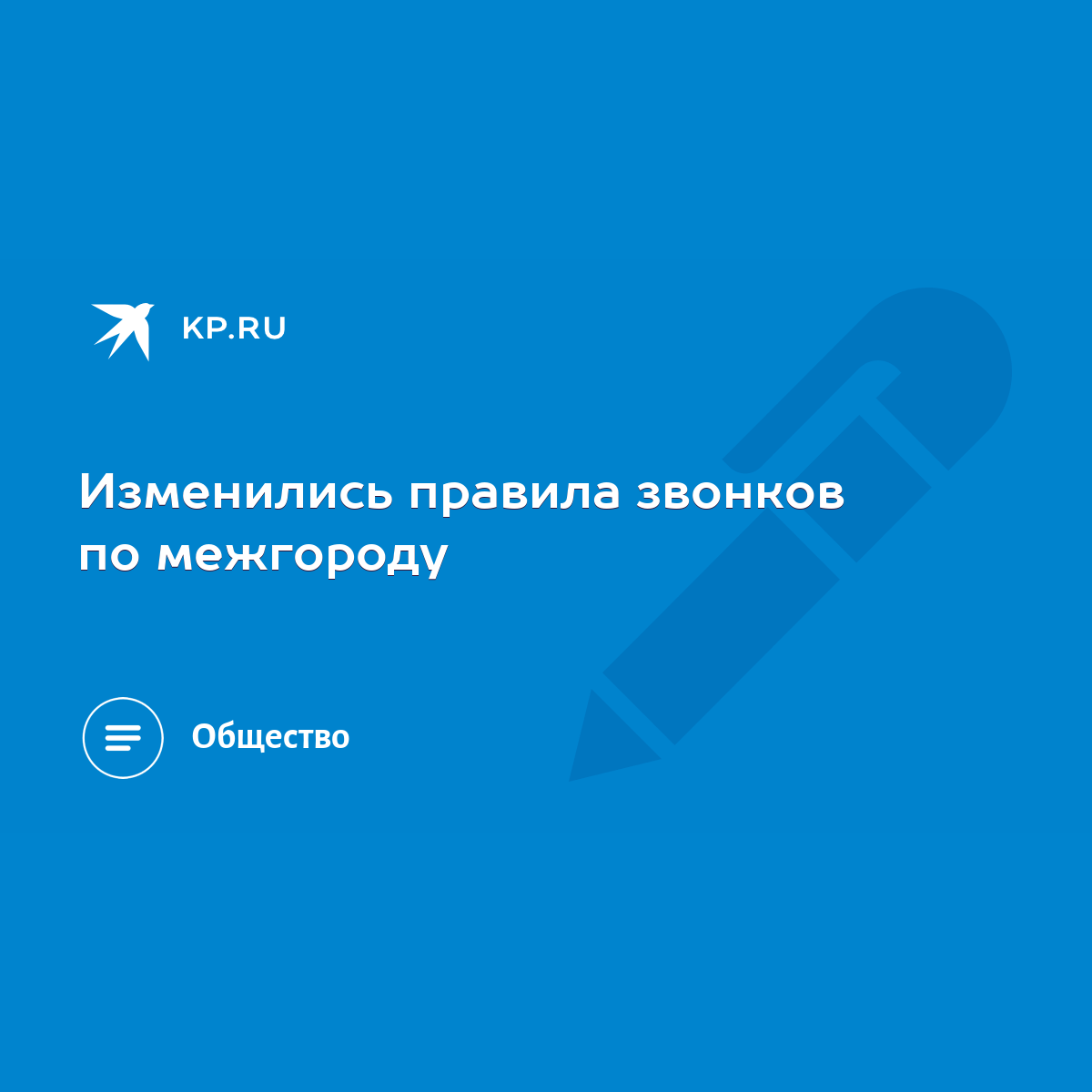 Изменились правила звонков по межгороду - KP.RU