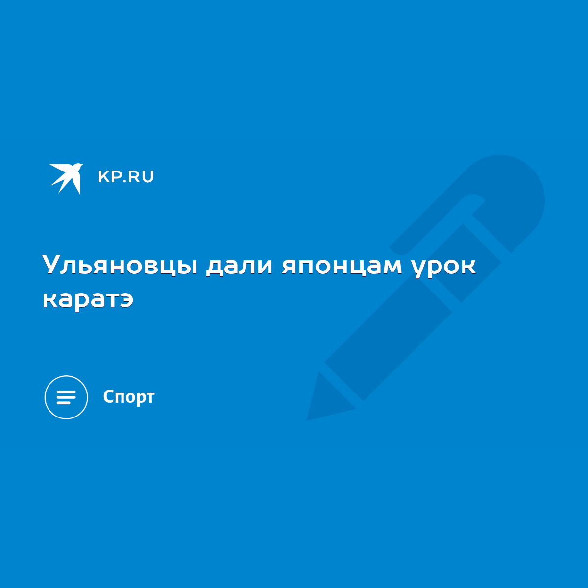 Ульяновцы дали японцам урок каратэ - KP.RU