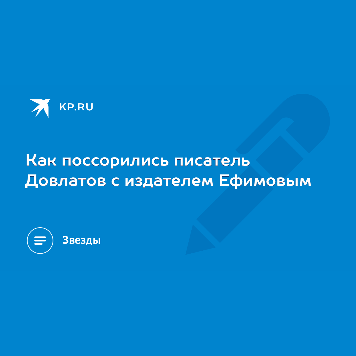 Как поссорились писатель Довлатов с издателем Ефимовым - KP.RU