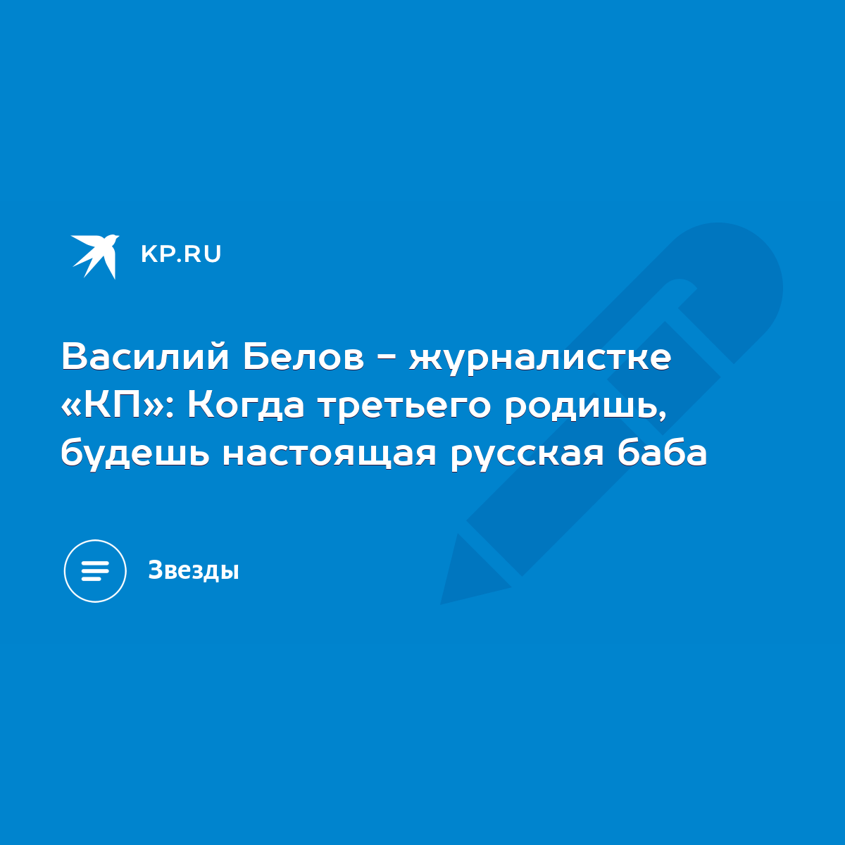 Василий Белов - журналистке «КП»: Когда третьего родишь, будешь настоящая  русская баба - KP.RU