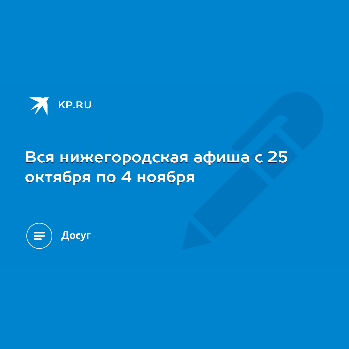 Вся нижегородская афиша с 25 октября по 4 ноября - KP.RU