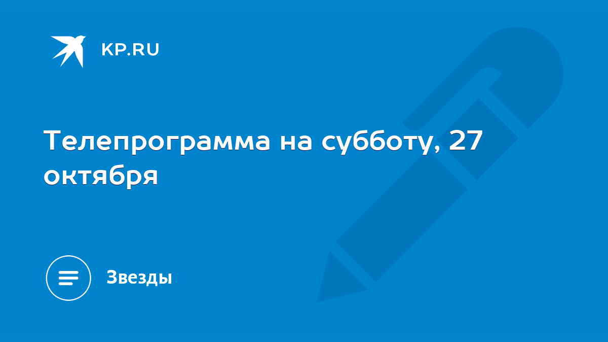 Телепрограмма на субботу, 27 октября - KP.RU